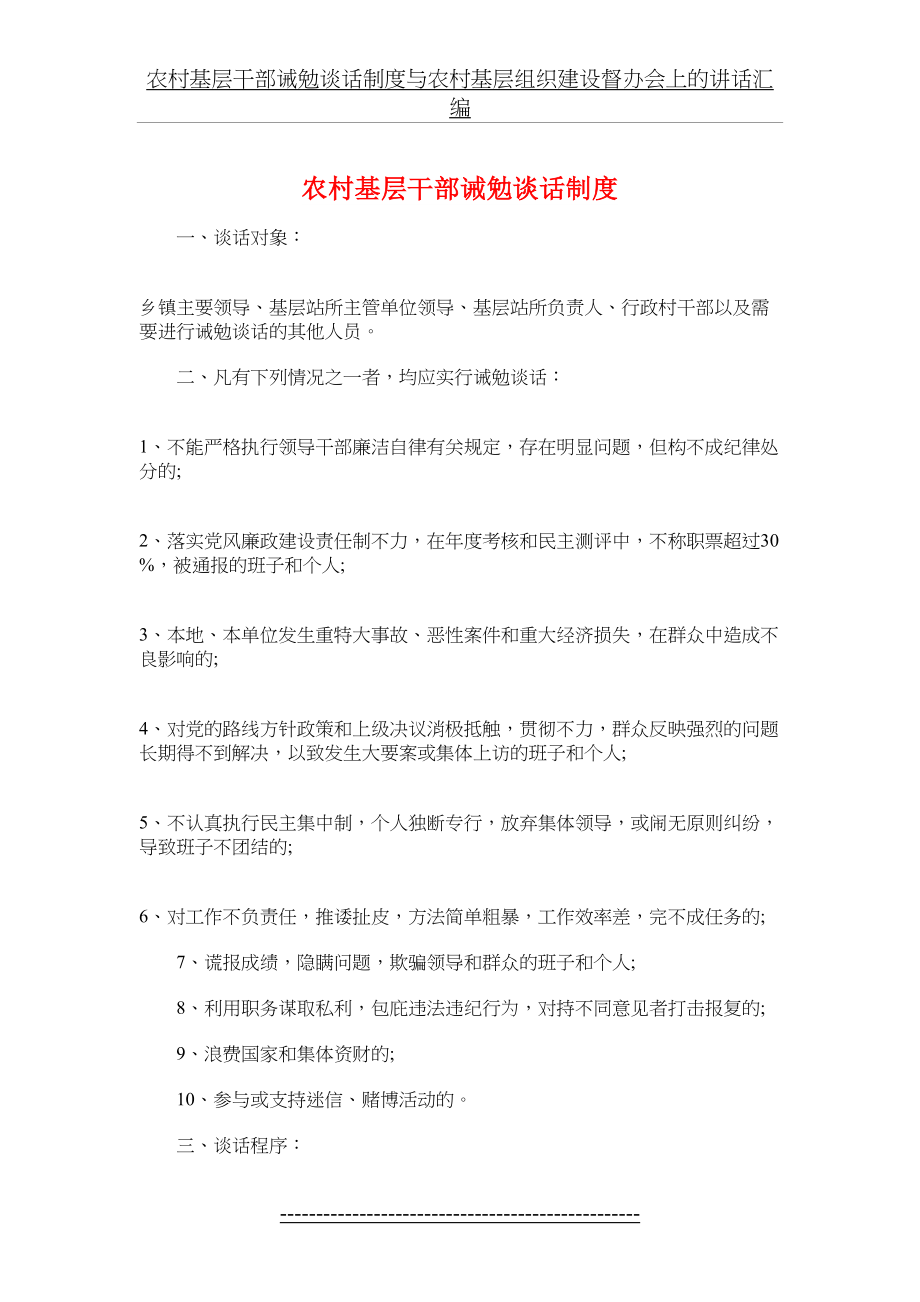 农村基层干部诫勉谈话制度与农村基层组织建设督办会上的讲话汇编.doc_第2页