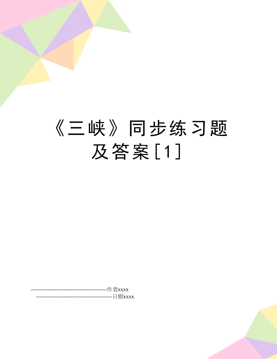 《三峡》同步练习题及答案[1].doc_第1页