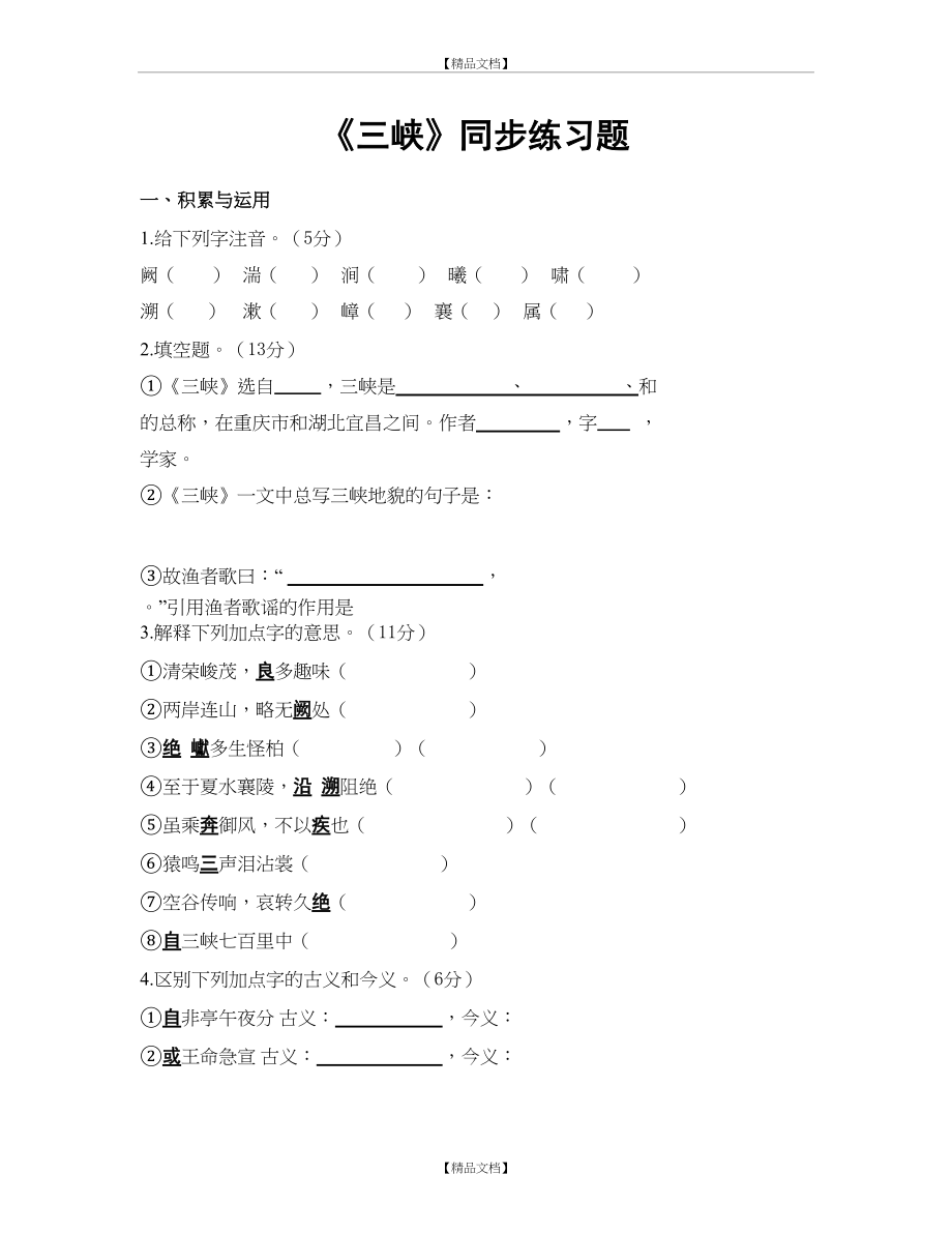 《三峡》同步练习题及答案[1].doc_第2页