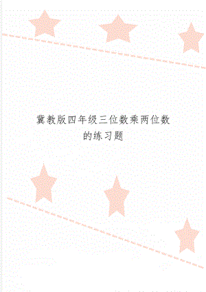 冀教版四年级三位数乘两位数的练习题-3页文档资料.doc