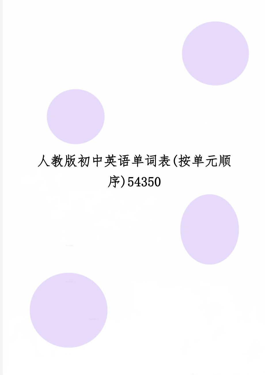 人教版初中英语单词表(按单元顺序)54350-2页word资料.doc_第1页