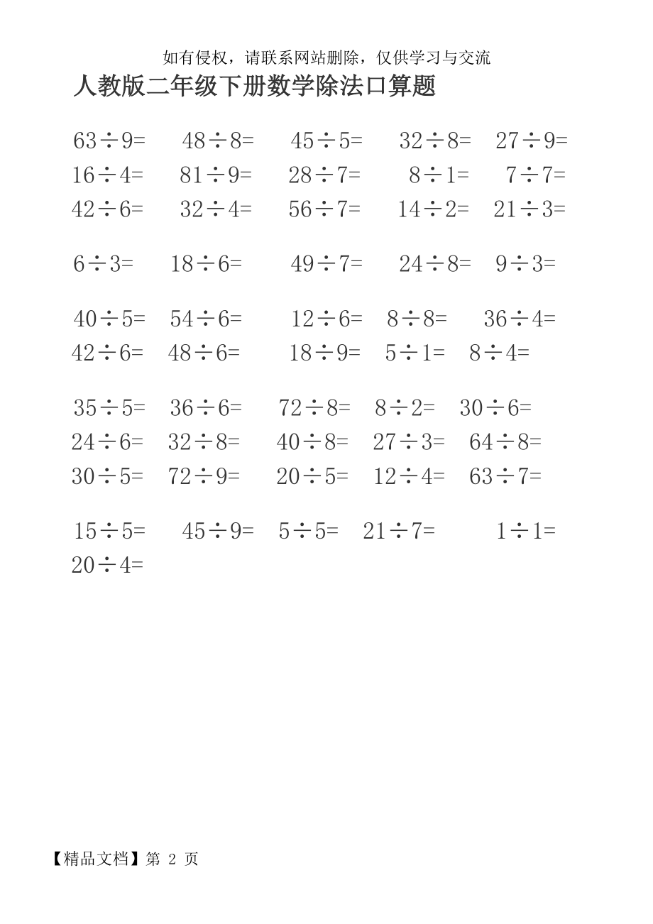 人教版二年级下册数学除法口算题.doc_第2页