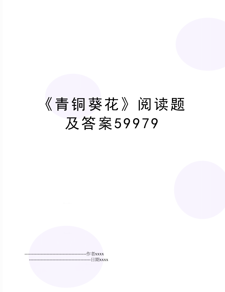 《青铜葵花》阅读题及答案59979.doc_第1页