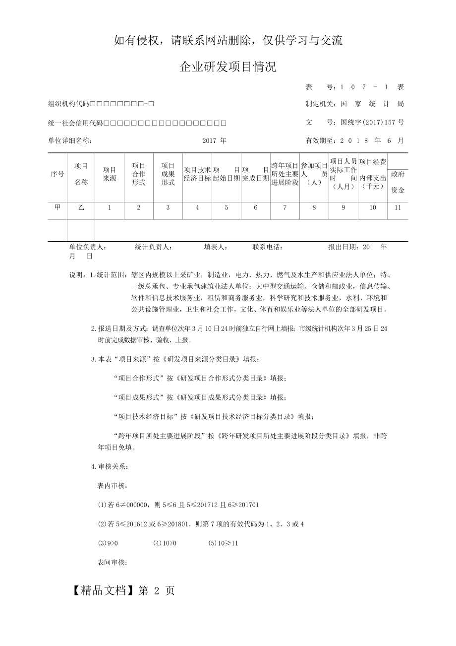 企业研发活动统计107-1、107-2报表.doc_第2页