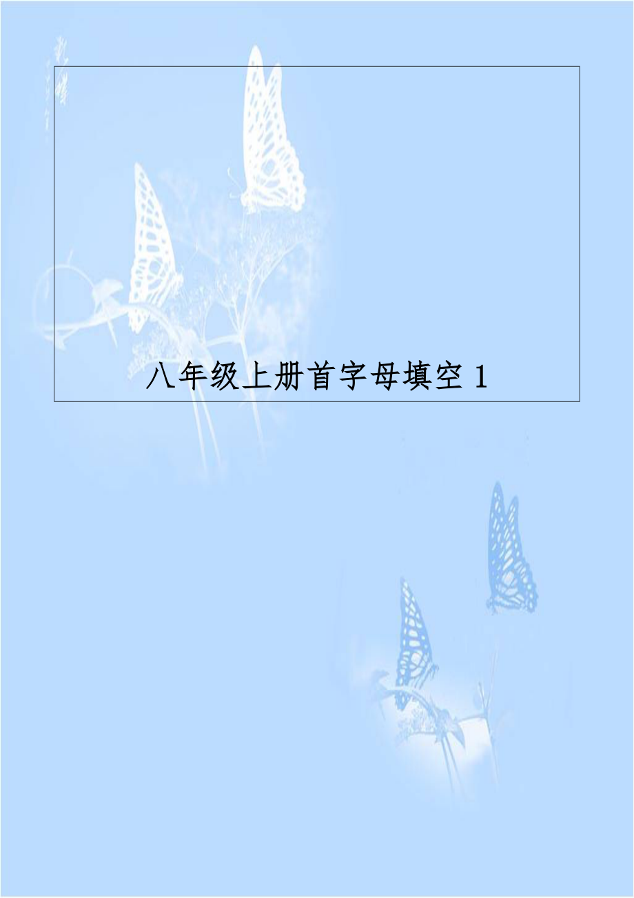 八年级上册首字母填空1.doc_第1页