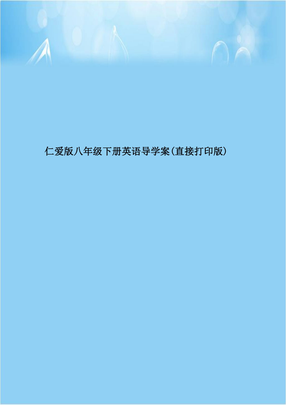 仁爱版八年级下册英语导学案(直接打印版).doc_第1页