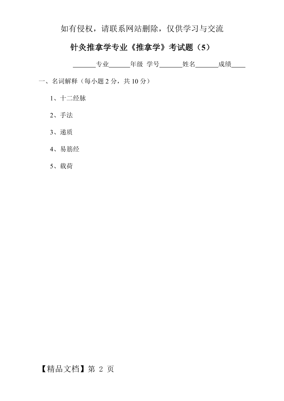 《推拿学》考试题(5)word资料13页.doc_第2页