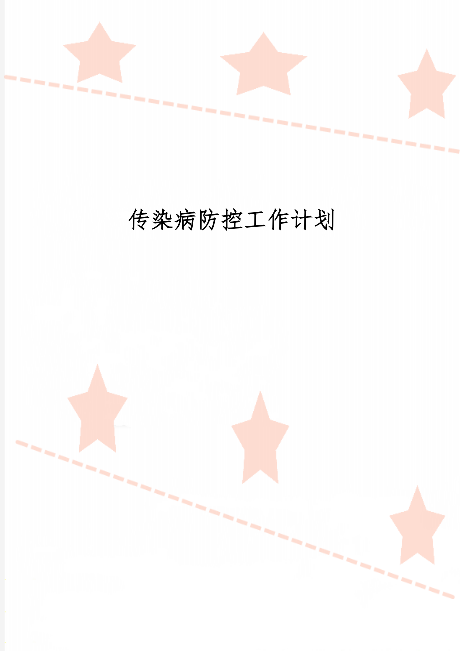 传染病防控工作计划共3页word资料.doc_第1页