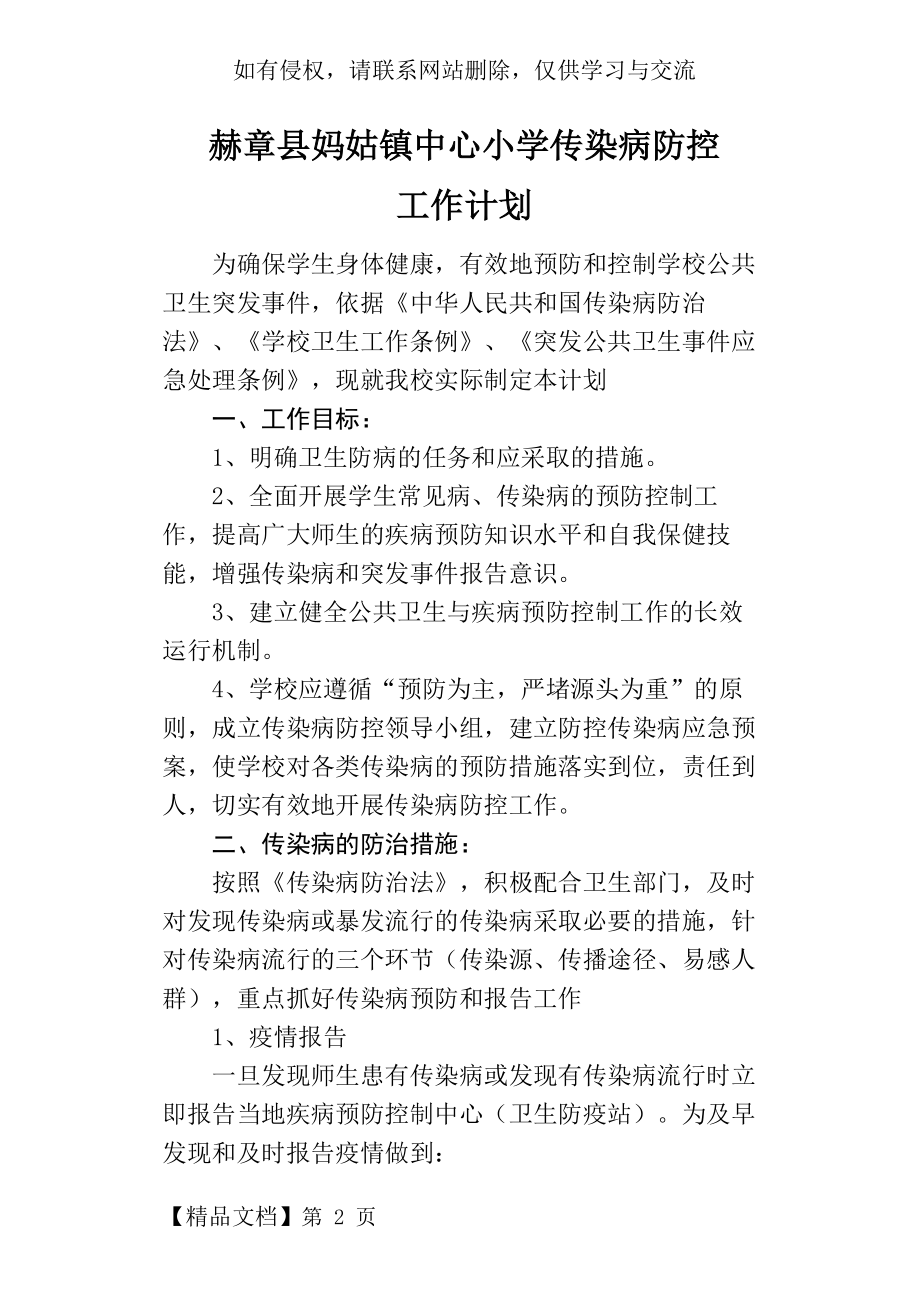 传染病防控工作计划共3页word资料.doc_第2页