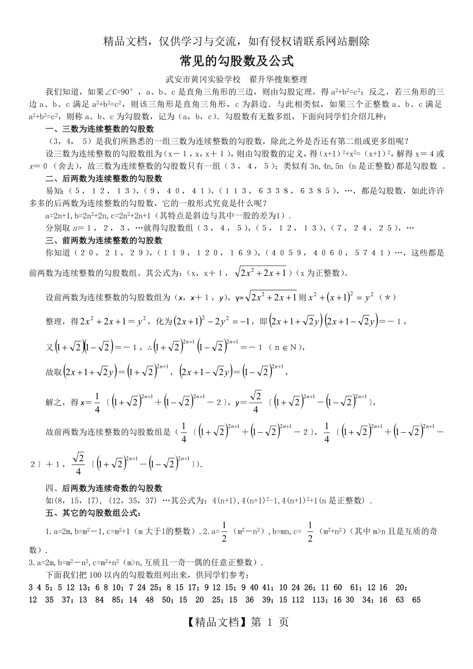 常见的勾股数及公式.doc_第1页