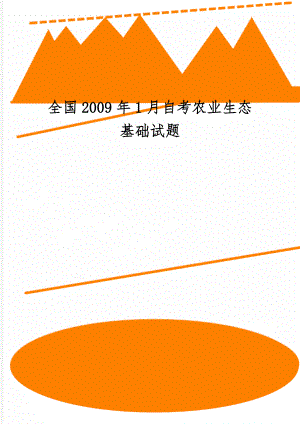 全国2009年1月自考农业生态基础试题共6页文档.doc