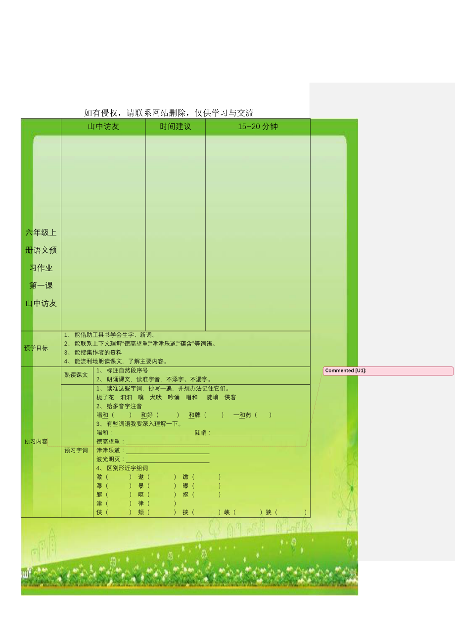 六年级上册语文预习作业第一课 山中访友.doc_第1页