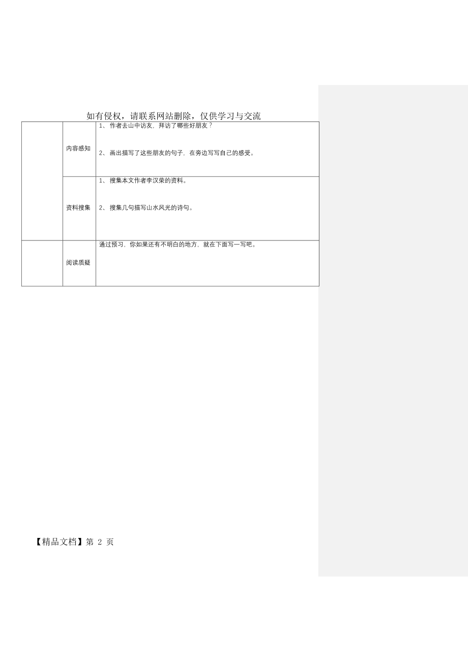 六年级上册语文预习作业第一课 山中访友.doc_第2页