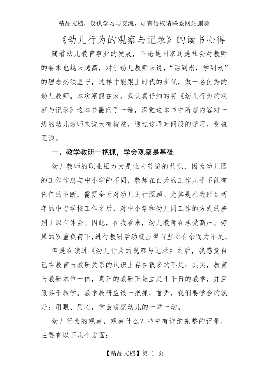 幼儿行为的观察与记录读书心得.doc_第1页