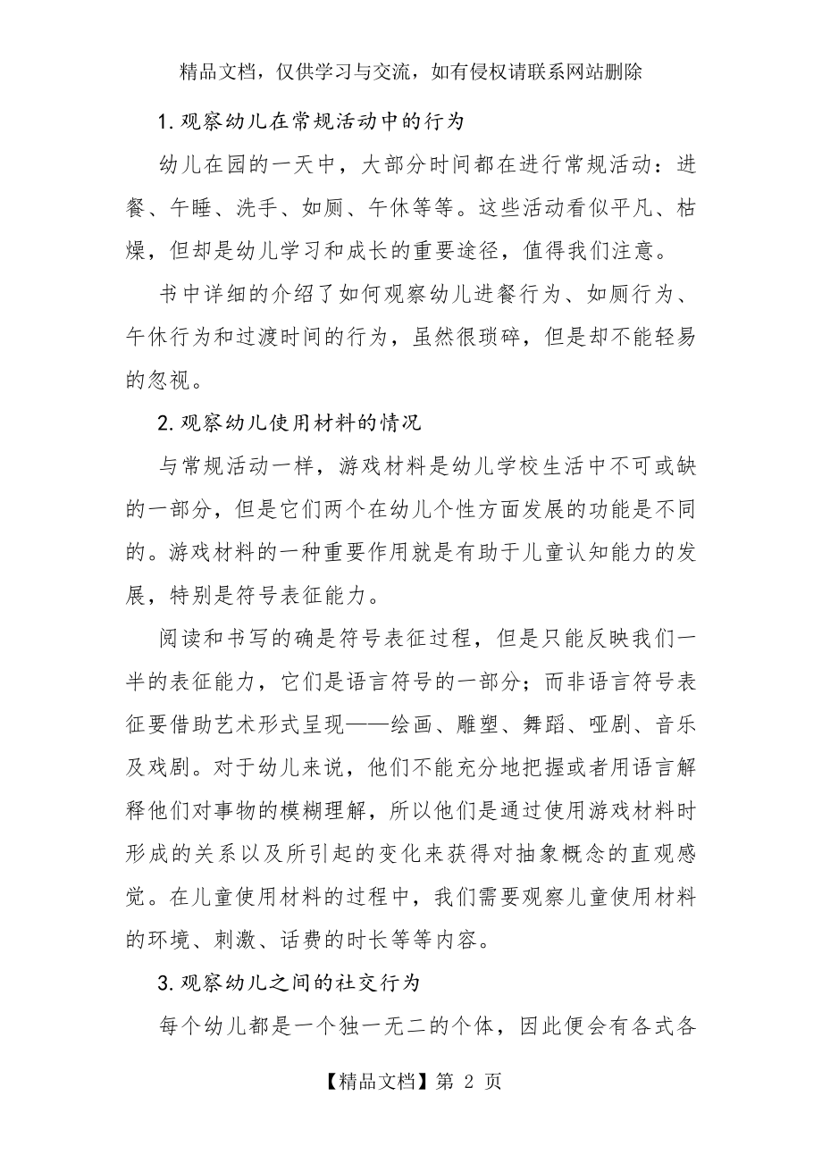 幼儿行为的观察与记录读书心得.doc_第2页