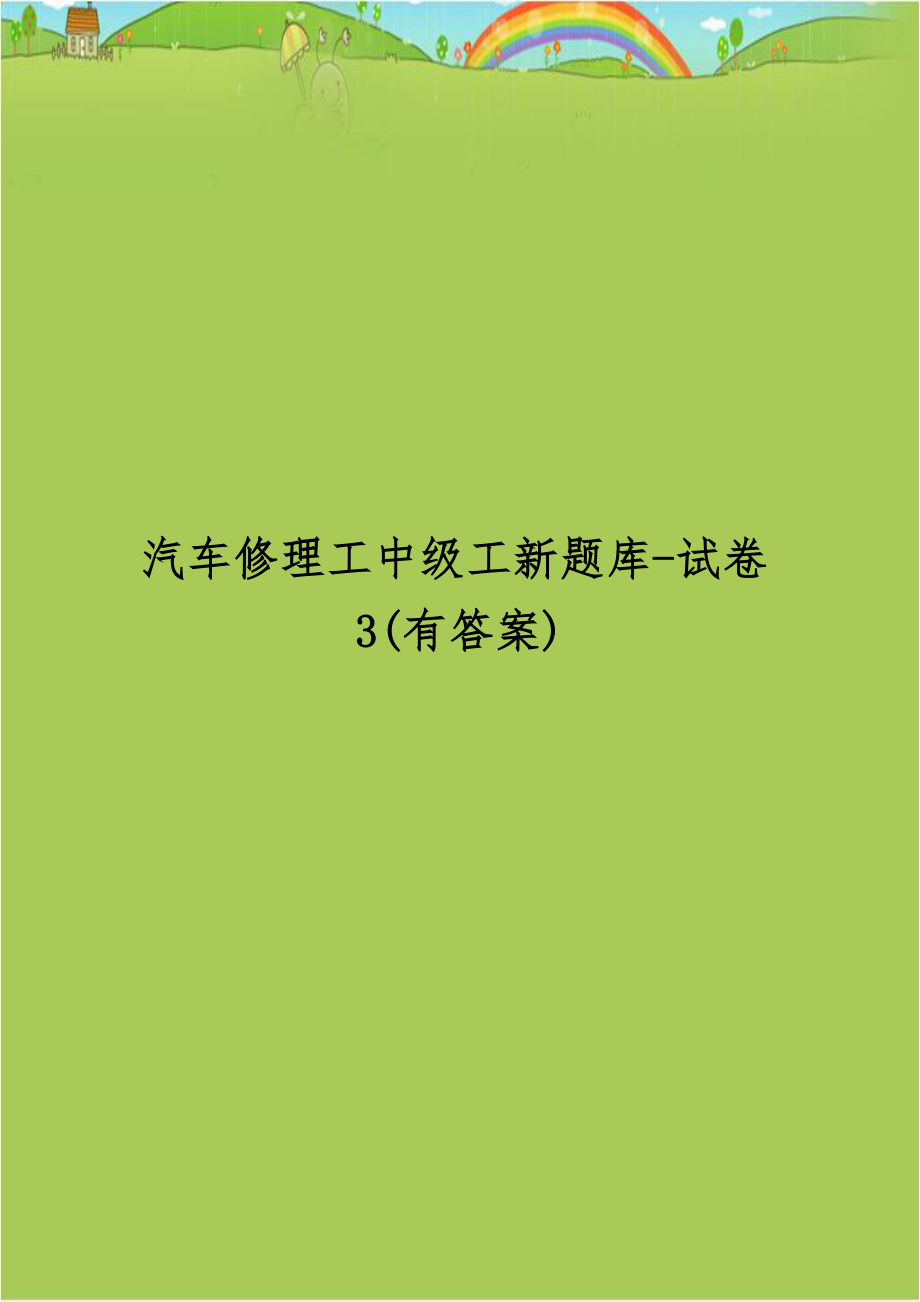 汽车修理工中级工新题库-试卷3(有答案).doc_第1页