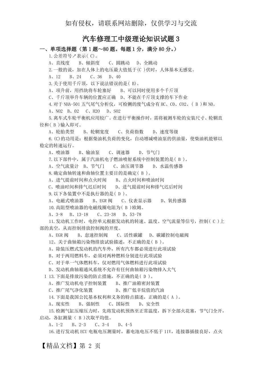 汽车修理工中级工新题库-试卷3(有答案).doc_第2页