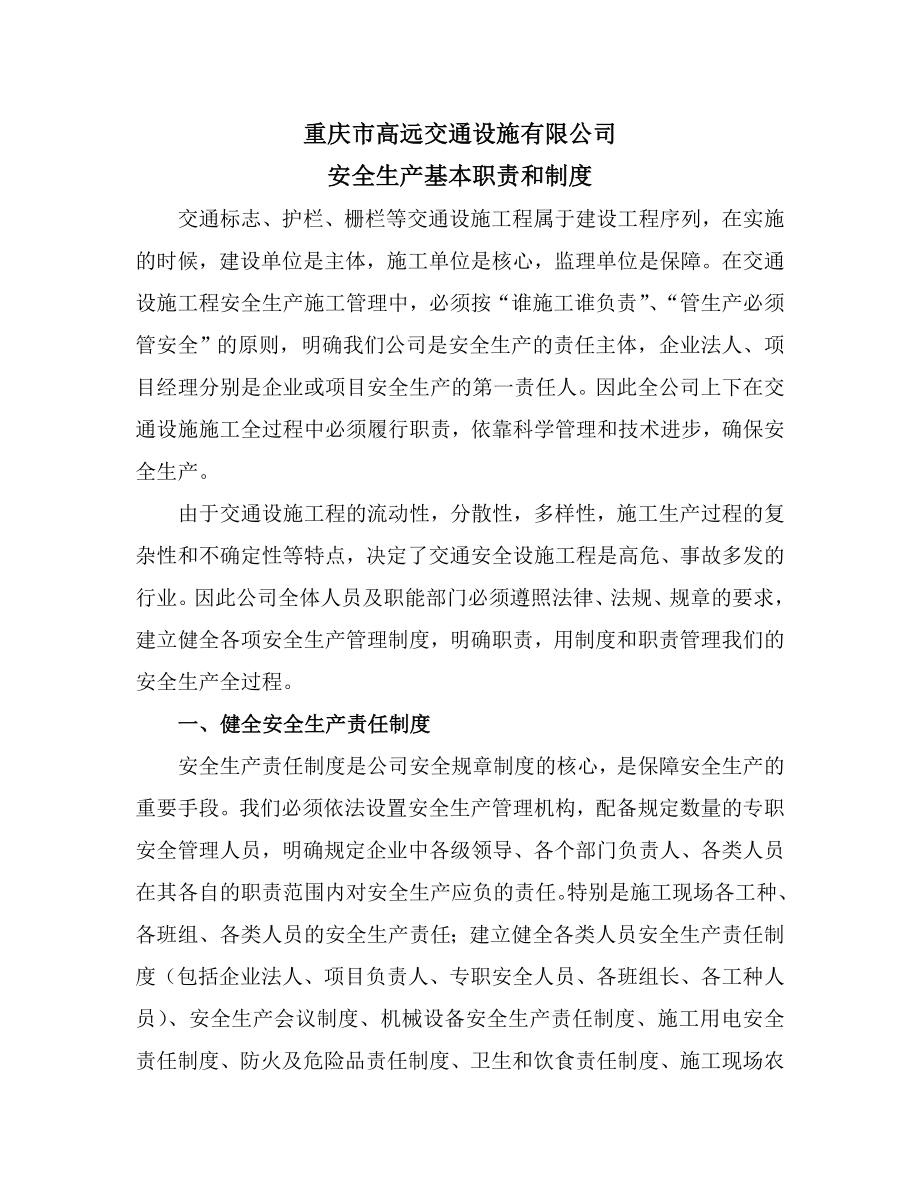 建筑施工企业安全生产基本职责和制度(1).doc_第1页