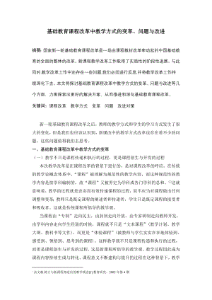 基础教育课程改革中教学方式的变革、问题与改进.doc