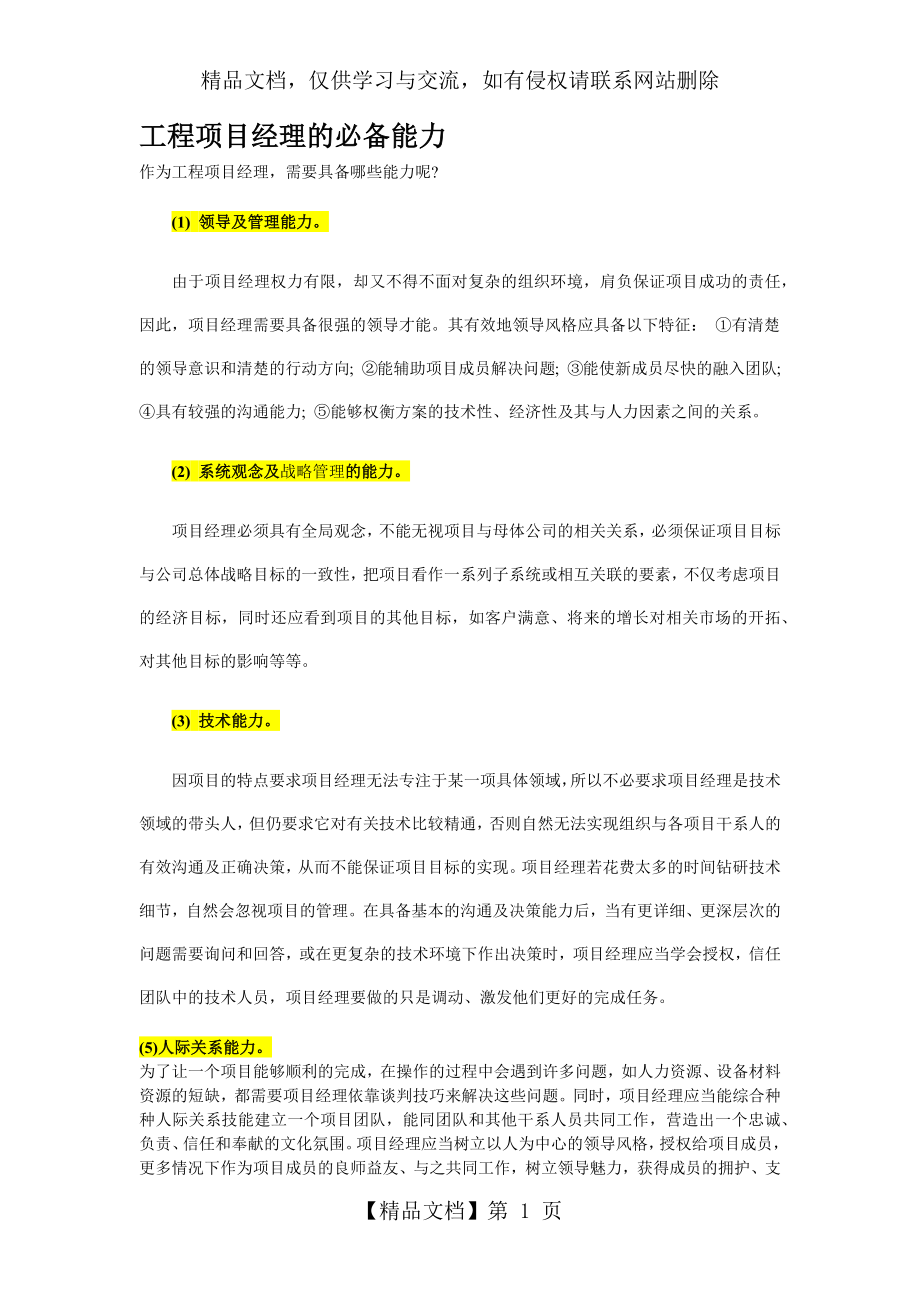 工程项目经理的必备能力.docx_第1页