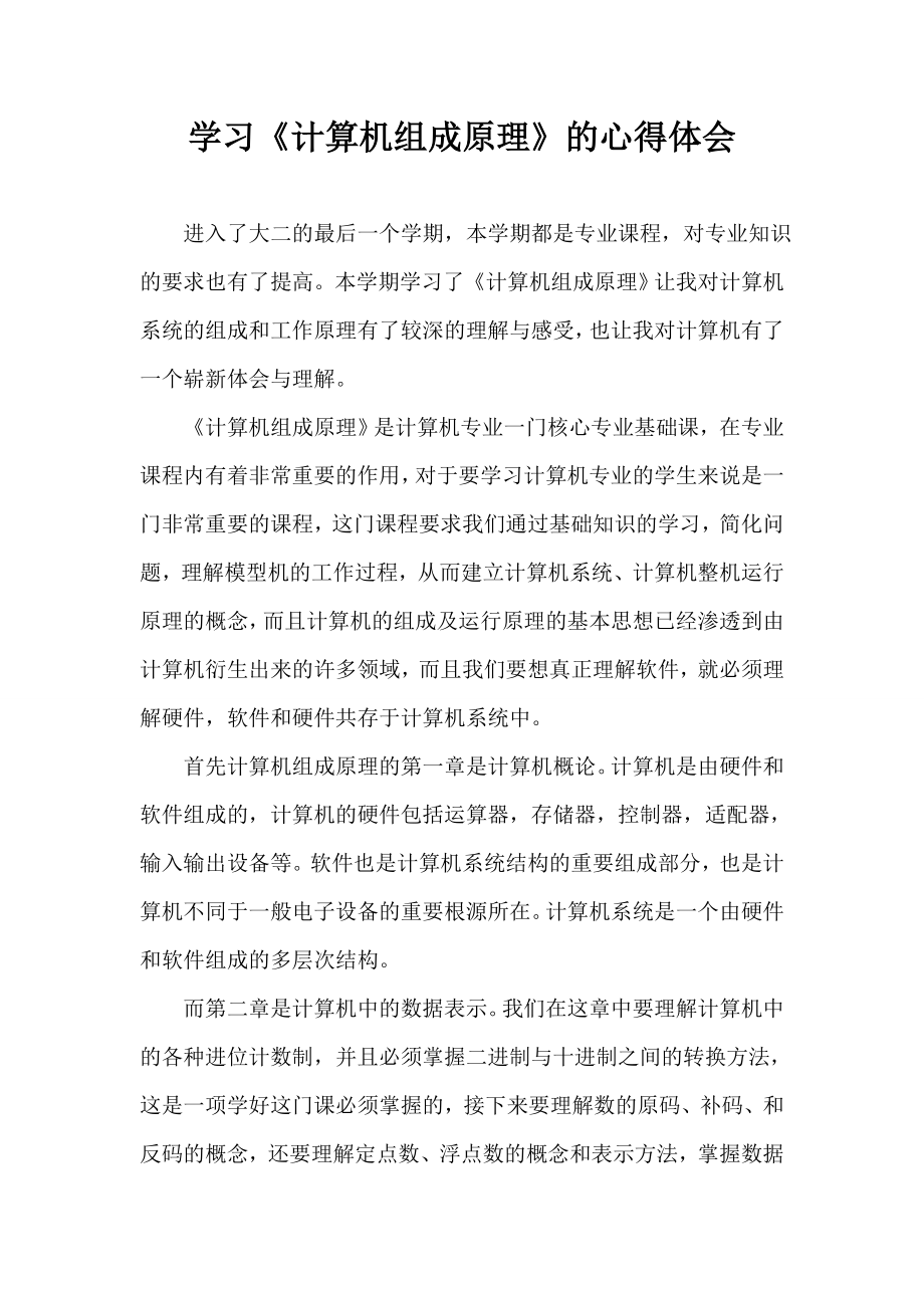 计算机组成原理心得.doc_第1页