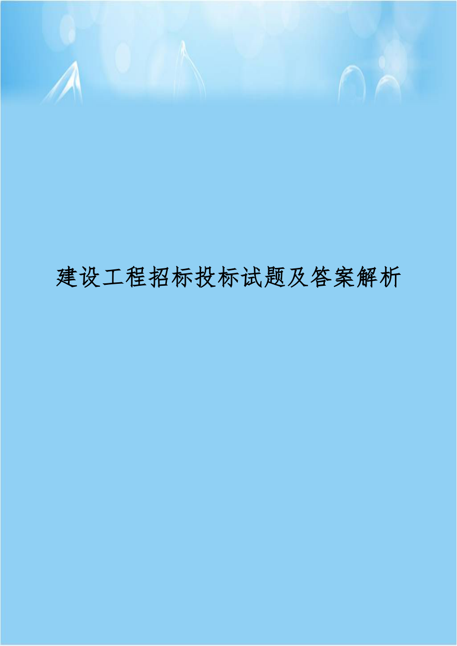 建设工程招标投标试题及答案解析.doc_第1页