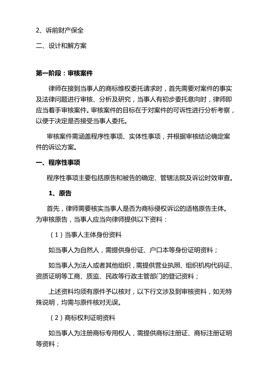 律师代理商标侵权维权诉讼指引.doc_第2页