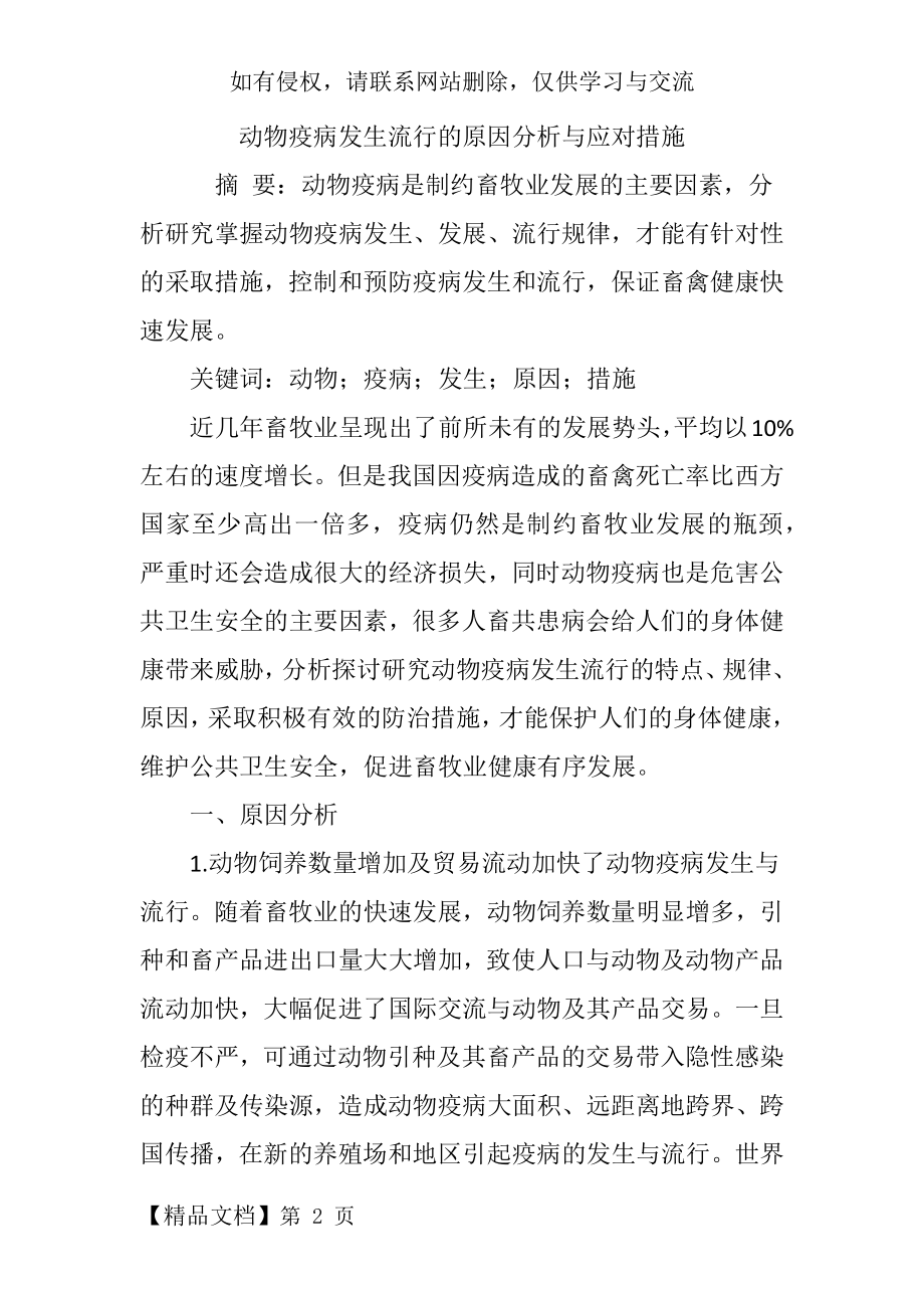 动物疫病发生流行的原因分析与应对措施.doc_第2页