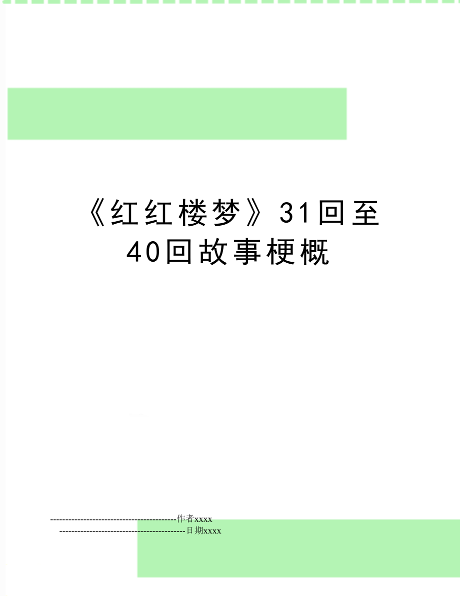 《红红楼梦》31回至40回故事梗概.doc_第1页