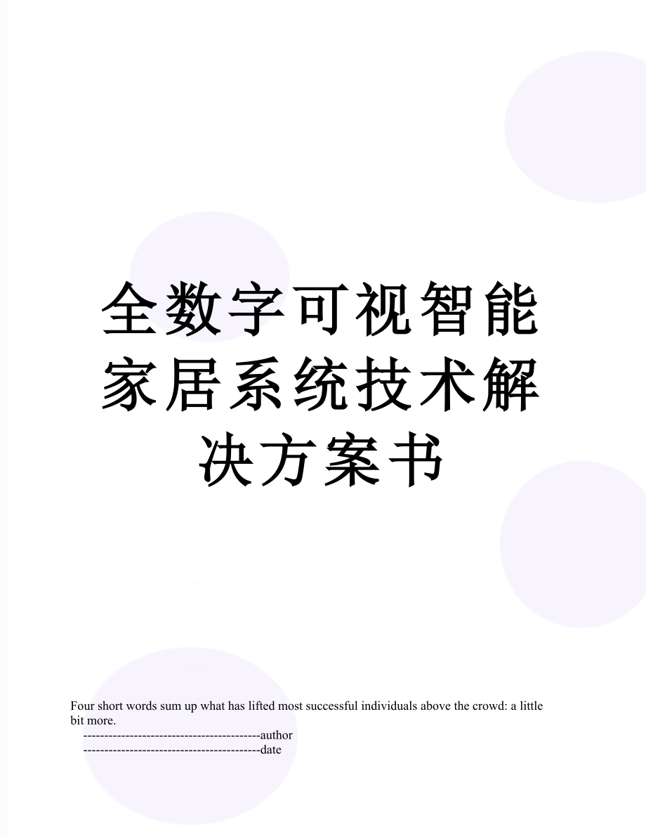 全数字可视智能家居系统技术解决方案书.doc_第1页