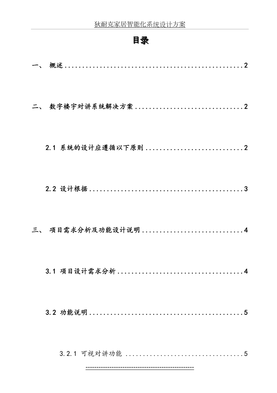 全数字可视智能家居系统技术解决方案书.doc_第2页