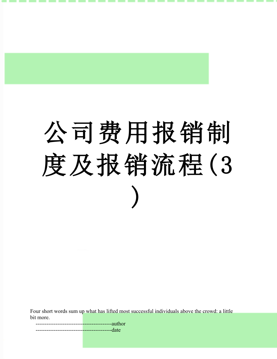 公司费用报销制度及报销流程(3).doc_第1页