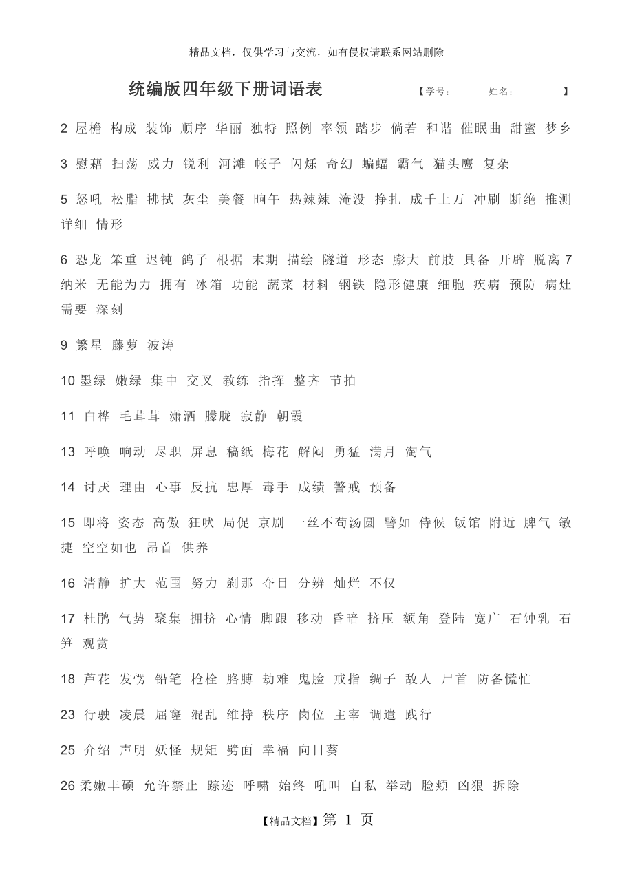 统编版四年级下册词语表.doc_第1页