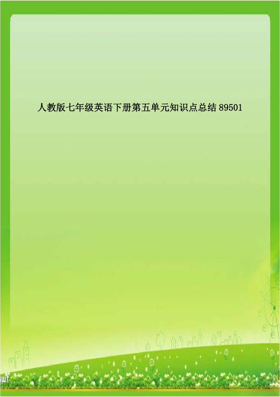 人教版七年级英语下册第五单元知识点总结89501.doc_第1页