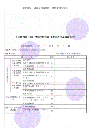 企业所得税月(季)度纳税申报表(B类)(表样及填表说明)4页word.doc