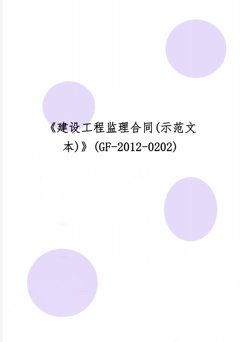 《建设工程监理合同(示范文本)》(GF-2012-0202)共21页文档.doc_第1页