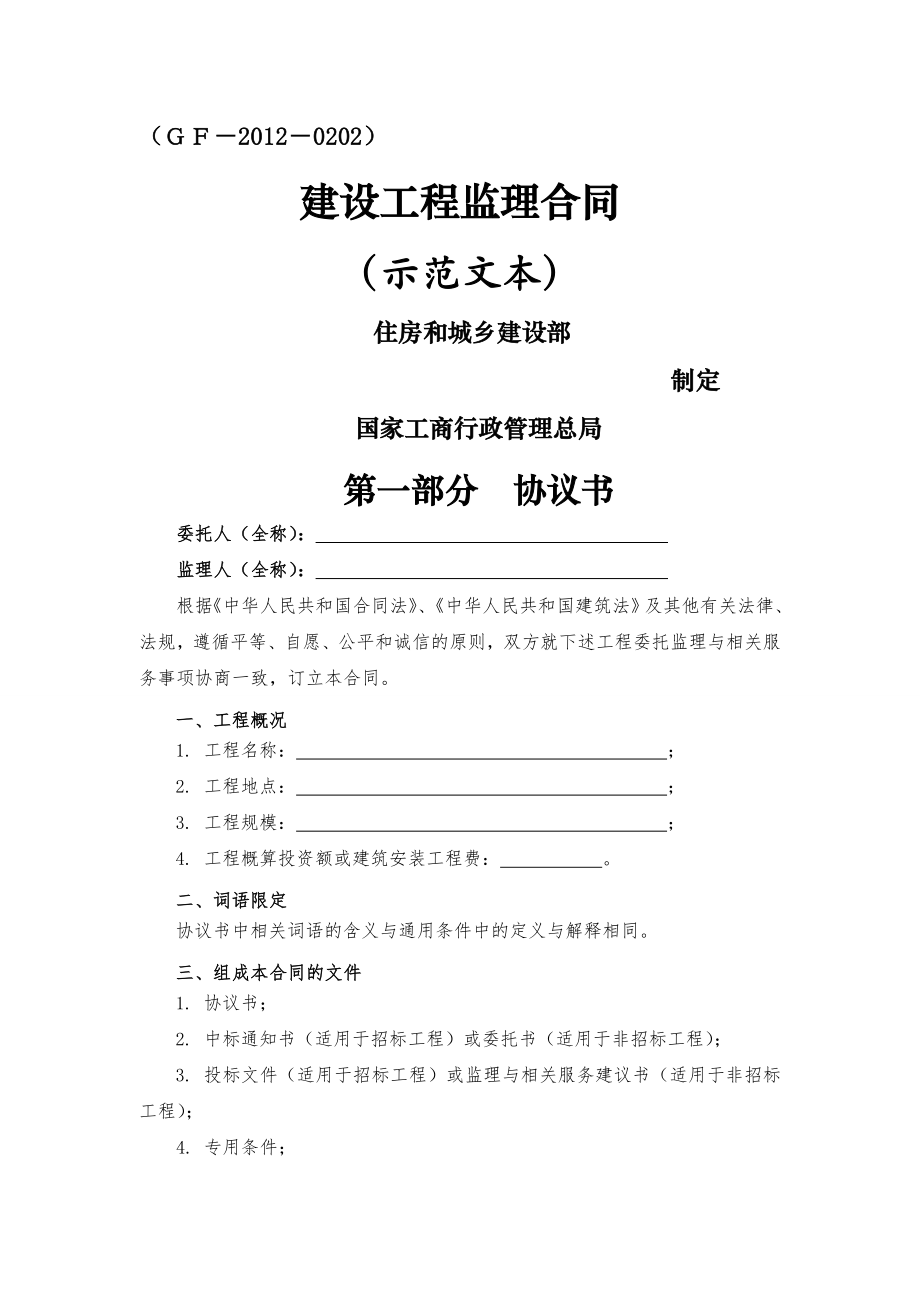 《建设工程监理合同(示范文本)》(GF-2012-0202)共21页文档.doc_第2页