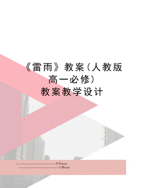 《雷雨》教案(人教版高一必修) 教案教学设计.doc