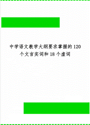 中学语文教学大纲要求掌握的120个文言实词和18个虚词-88页文档资料.doc