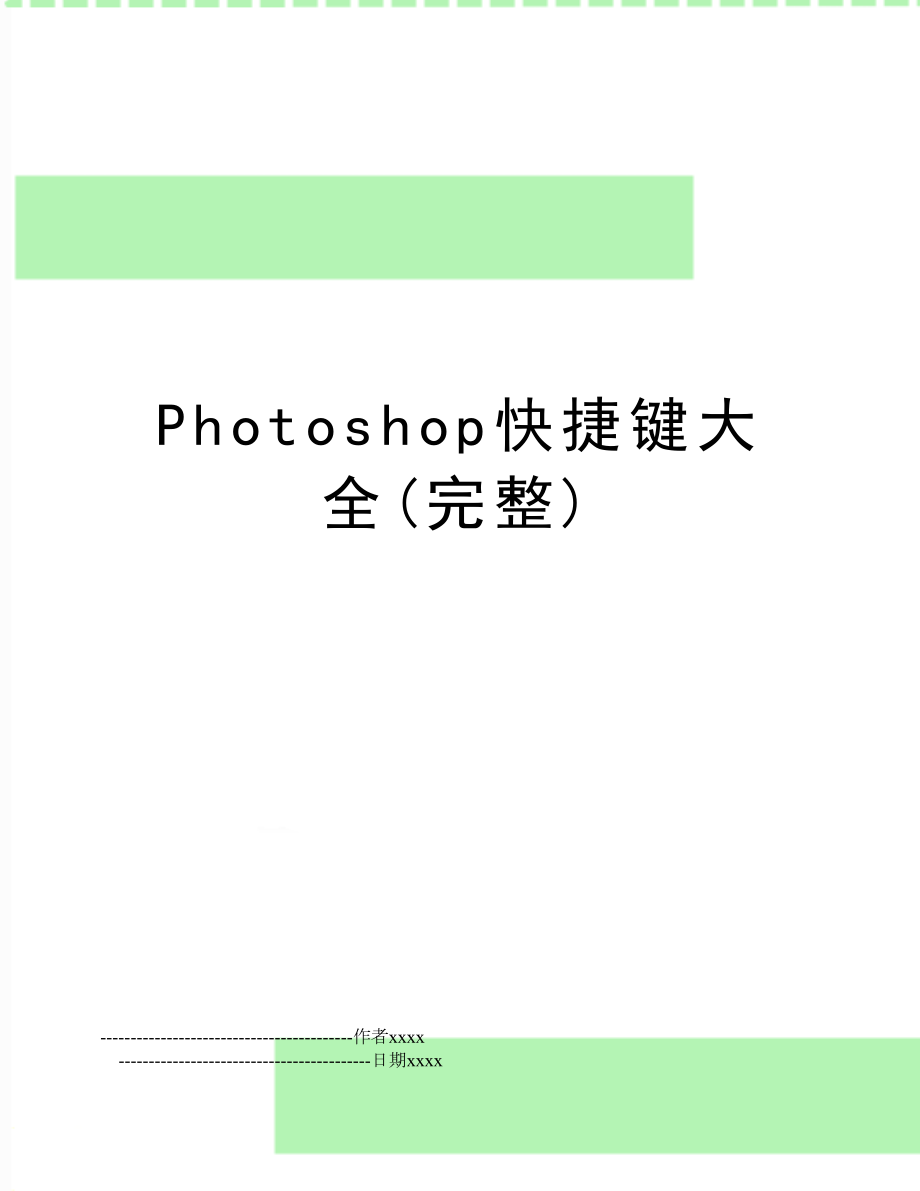 Photoshop快捷键大全(完整).doc_第1页