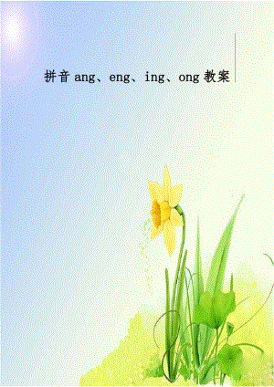 拼音ang、eng、ing、ong教案.doc