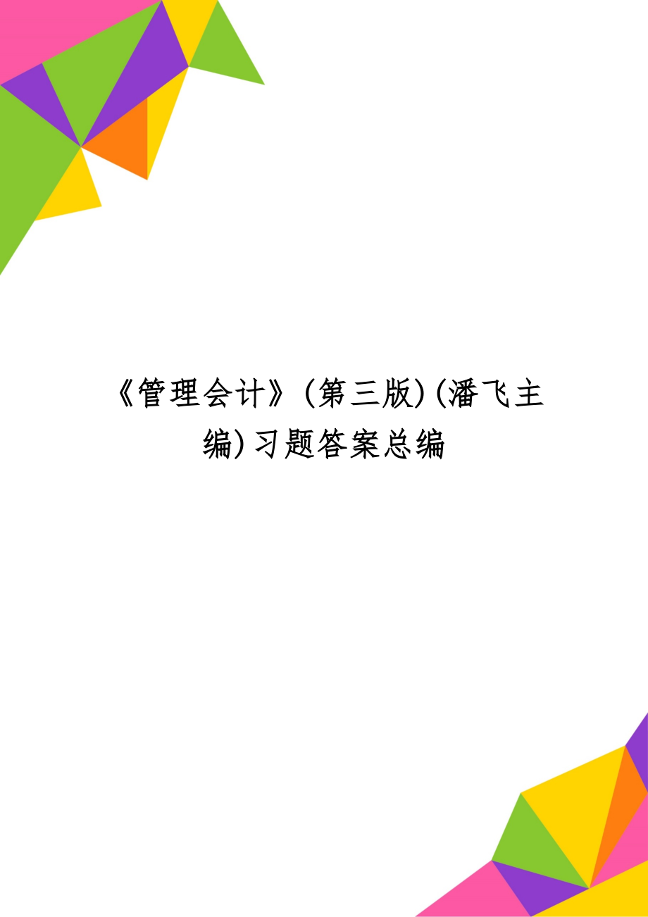 《管理会计》(第三版)(潘飞主编)习题答案总编word资料44页.doc_第1页