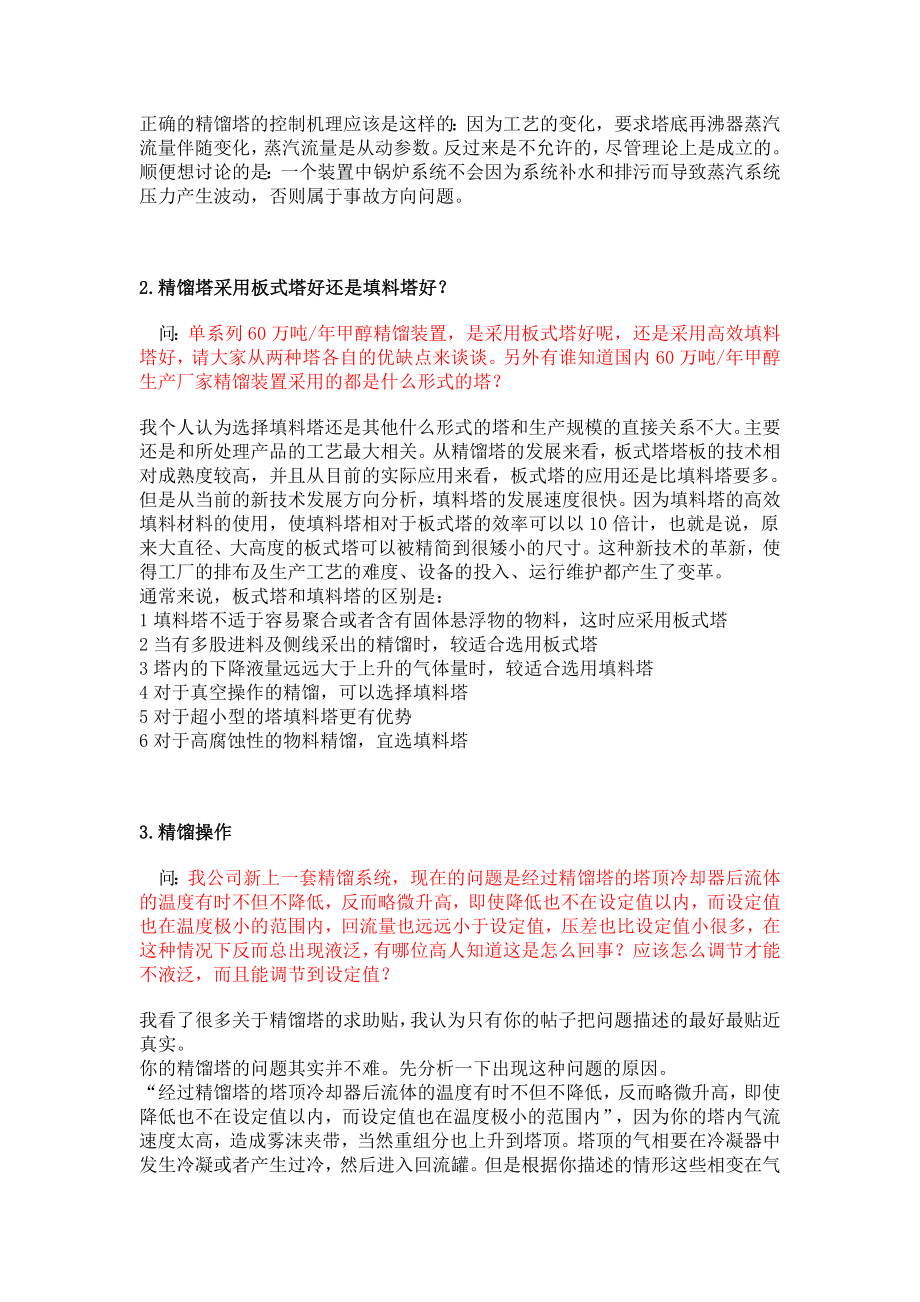 _精馏塔操作常见问题.doc_第2页