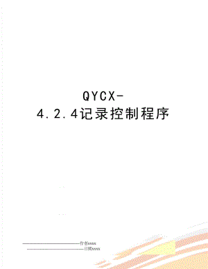 QYCX-4.2.4记录控制程序.doc