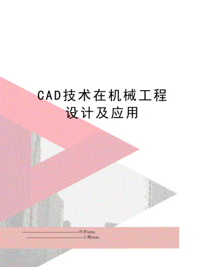 CAD技术在机械工程设计及应用.doc