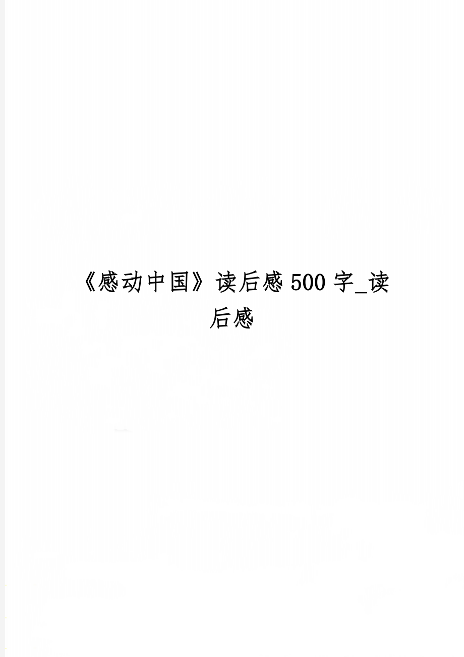 《感动中国》读后感500字_读后感3页word文档.doc_第1页