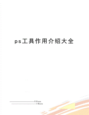 ps工具作用介绍大全.doc