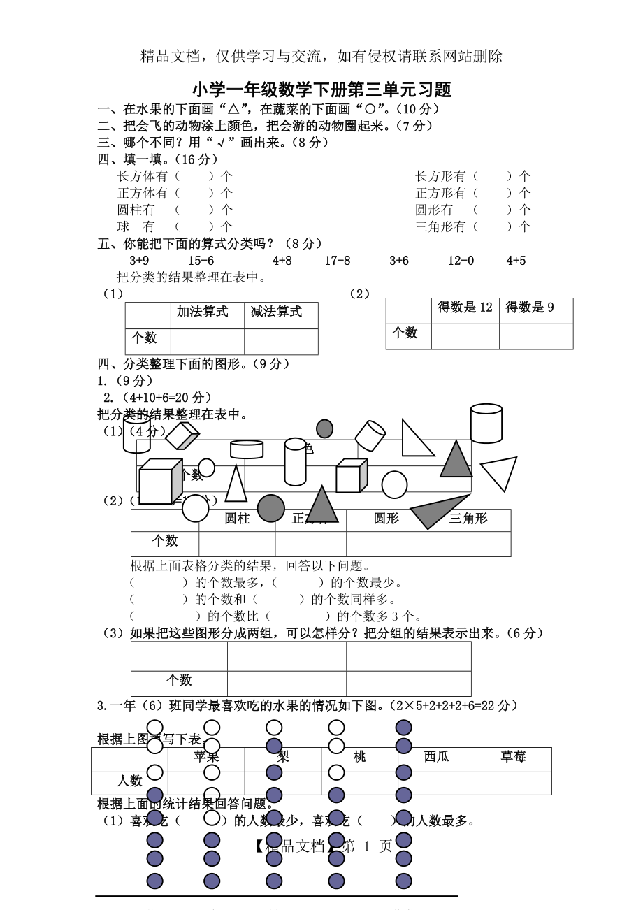 小学一年级数学下册第三单元习题(分类与整理).doc_第1页