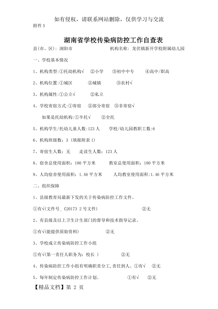 新开幼儿园传染病防控工作自查表(1).doc_第2页