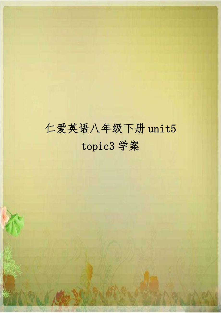 仁爱英语八年级下册unit5 topic3学案.doc_第1页